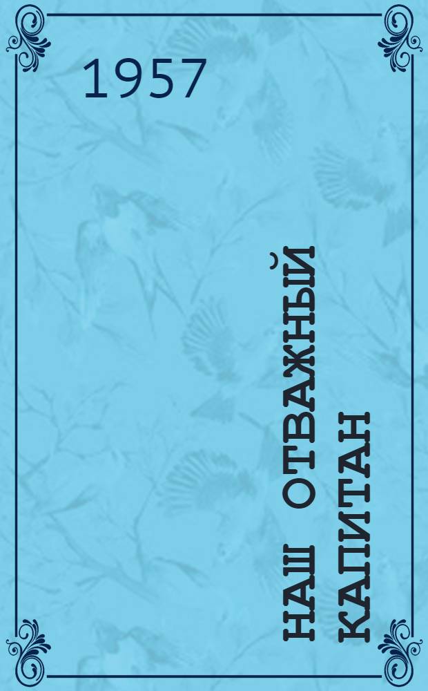 Наш отважный капитан : Стихи для детей