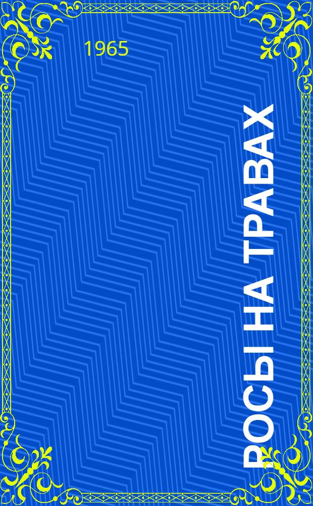 Росы на травах : Стихи