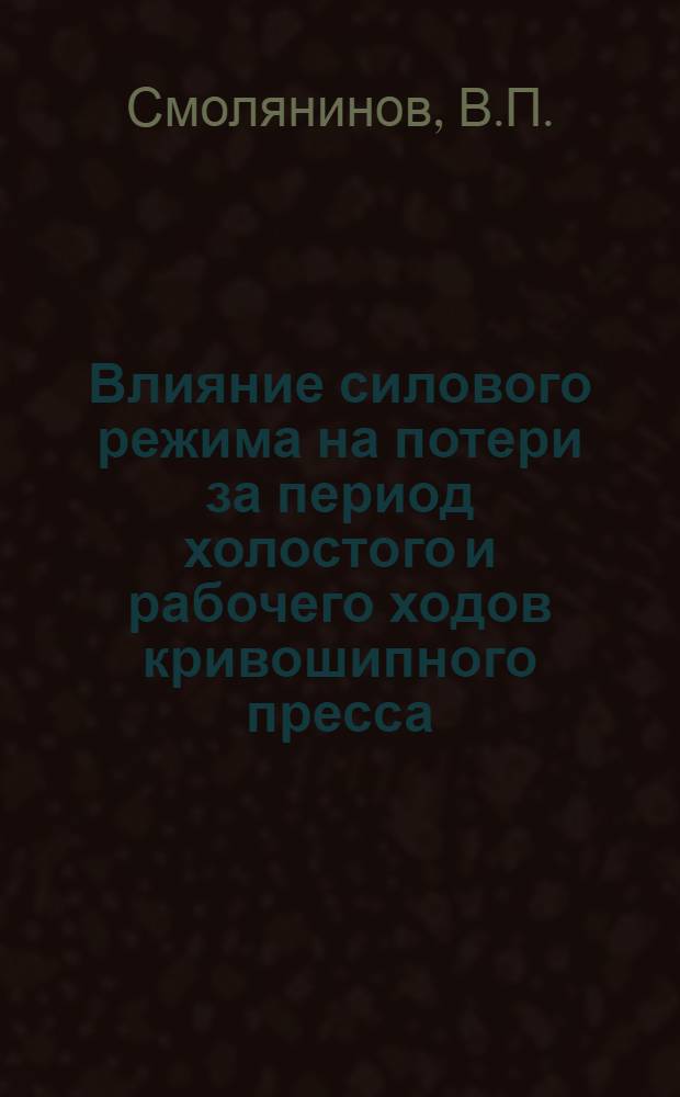 Влияние силового режима на потери за период холостого и рабочего ходов кривошипного пресса : Автореферат дис. на соискание учен. степени кандидата техн. наук