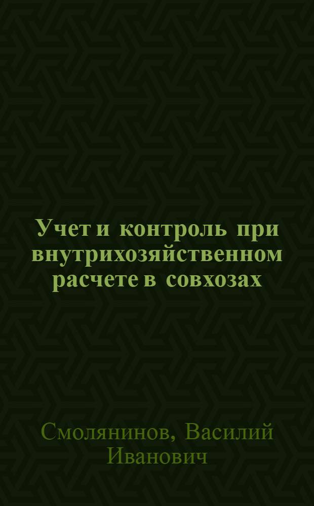 Учет и контроль при внутрихозяйственном расчете в совхозах : (На основе применения счетно-перфорационных машин) : Автореферат дис. на соискание учен. степени канд. экон. наук : (601)