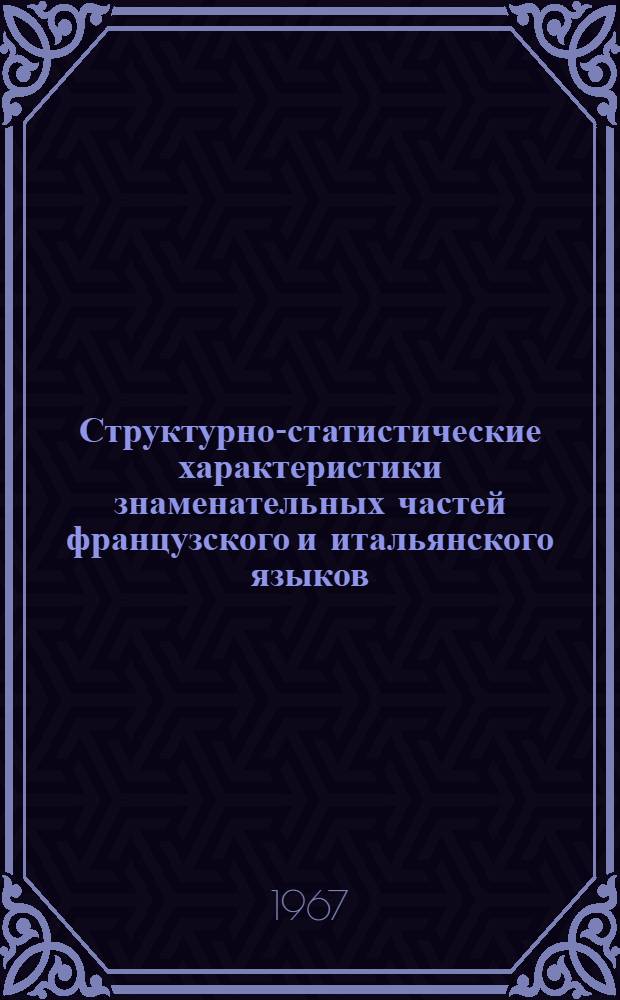 Структурно-статистические характеристики знаменательных частей французского и итальянского языков : Автореферат дис. на соискание учен. степени канд. филол. наук