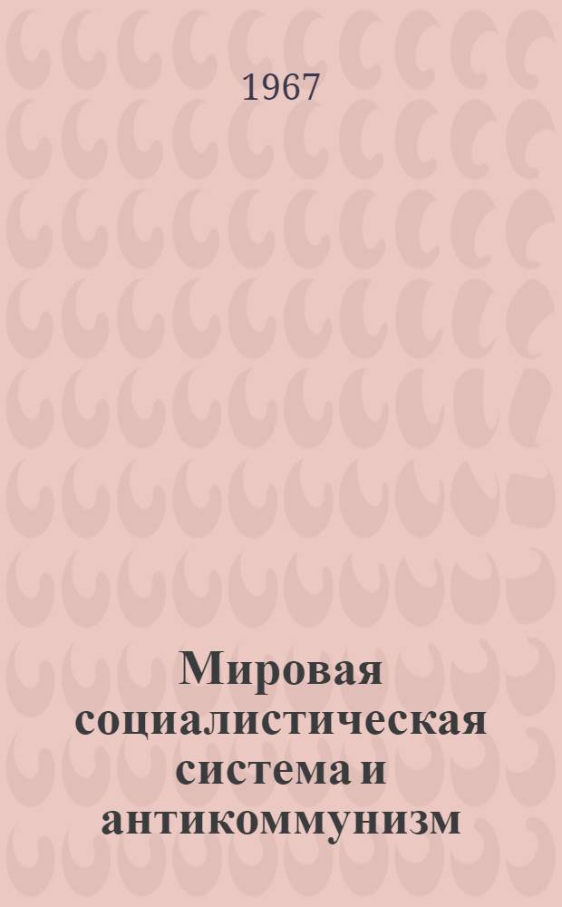Мировая социалистическая система и антикоммунизм