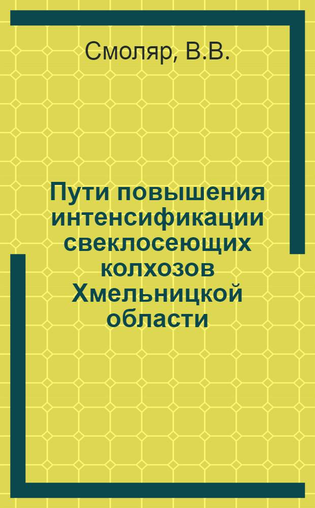 Пути повышения интенсификации свеклосеющих колхозов Хмельницкой области : Автореферат дис. на соискание учен. степени кандидата экон. наук