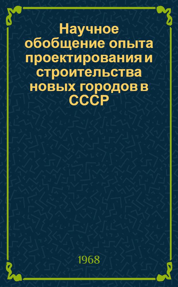 Научное обобщение опыта проектирования и строительства новых городов в СССР : Доклад