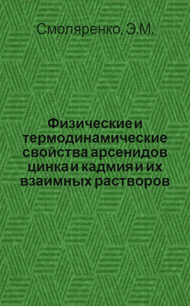Физические и термодинамические свойства арсенидов цинка и кадмия и их взаимных растворов : Автореферат дис. на соискание учен. степени канд. техн. наук