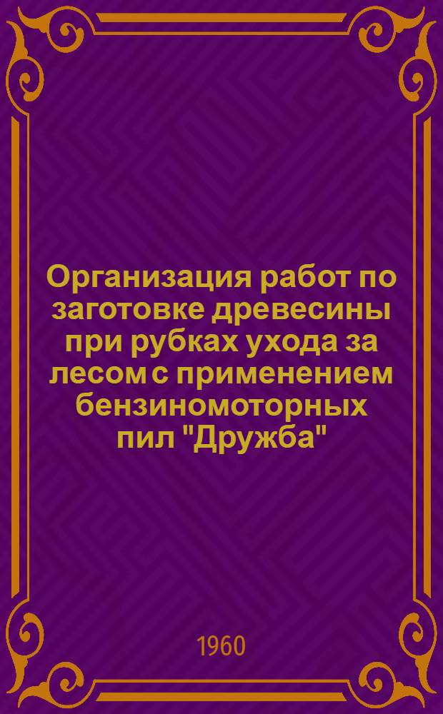 Организация работ по заготовке древесины при рубках ухода за лесом с применением бензиномоторных пил "Дружба" : Автореферат дис. на соискание учен. степени кандидата экон. наук