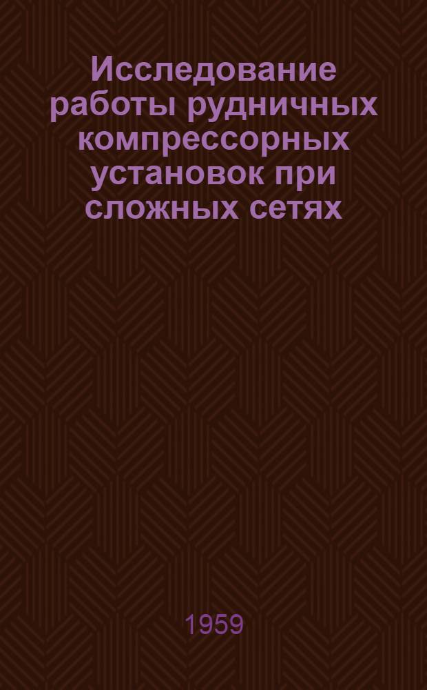 Исследование работы рудничных компрессорных установок при сложных сетях : Автореферат дис., представл. на соискание учен. степени доктора техн. наук