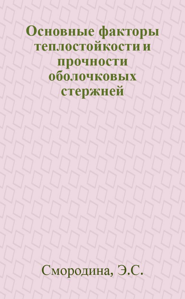 Основные факторы теплостойкости и прочности оболочковых стержней : Автореферат дис. на соискание учен. степени канд. техн. наук