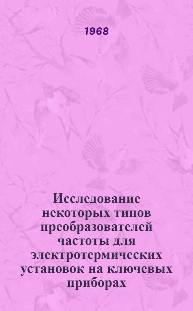 Исследование некоторых типов преобразователей частоты для электротермических установок на ключевых приборах : Автореферат дис. на соискание учен. степени канд. техн. наук : (232)