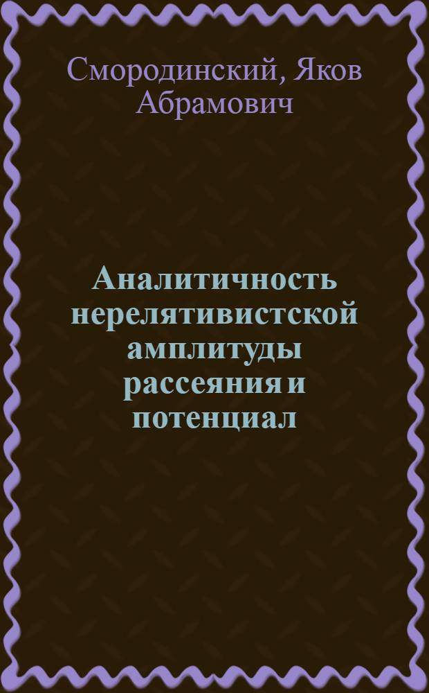 Аналитичность нерелятивистской амплитуды рассеяния и потенциал
