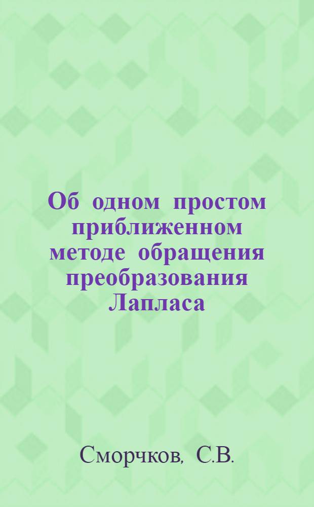 Об одном простом приближенном методе обращения преобразования Лапласа