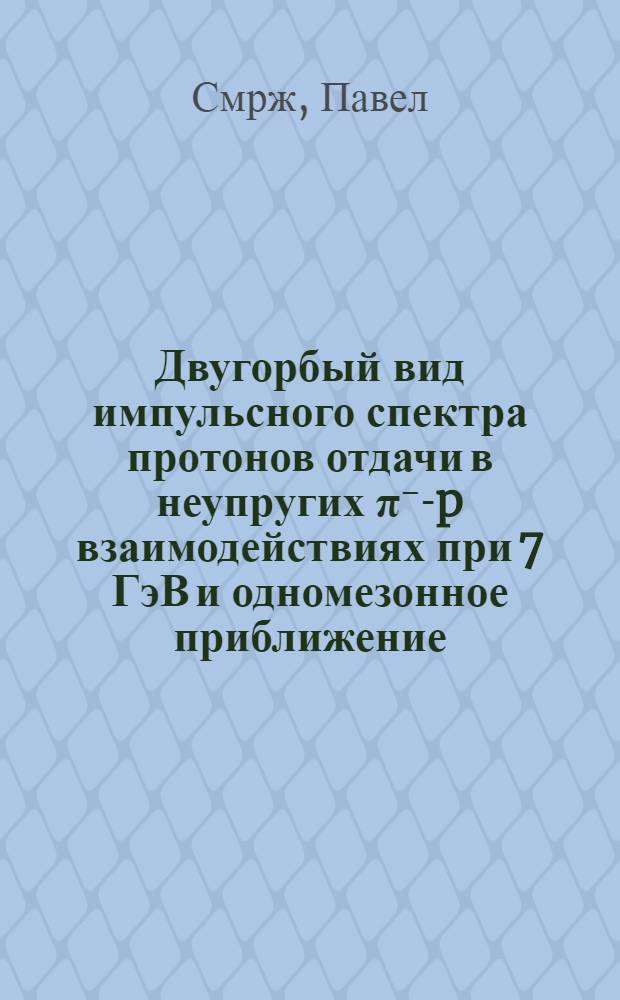 Двугорбый вид импульсного спектра протонов отдачи в неупругих &pi;⁻-p взаимодействиях при 7 ГэВ и одномезонное приближение