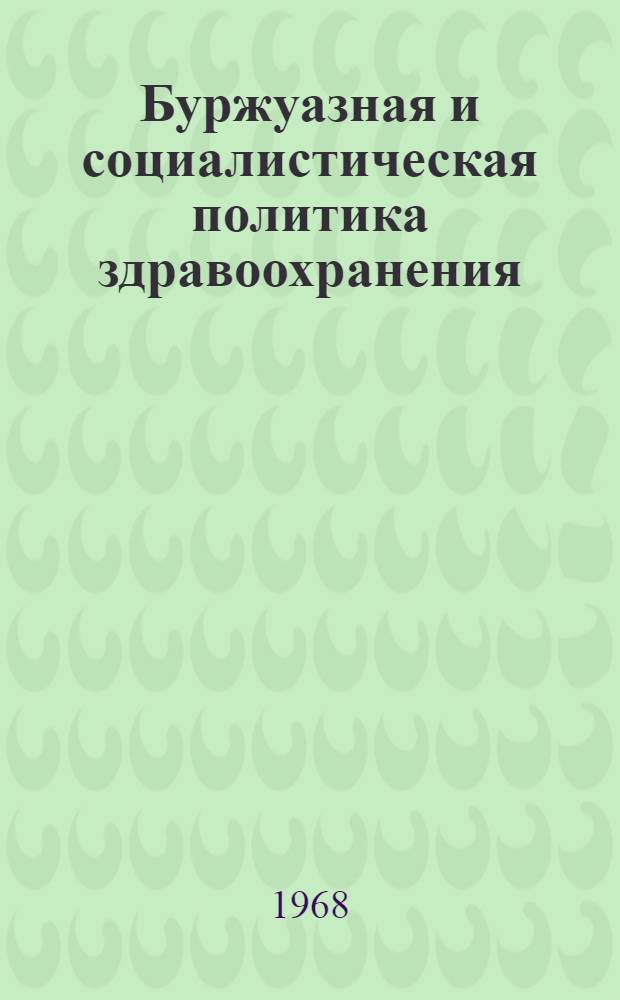 Буржуазная и социалистическая политика здравоохранения : (Краткое содерж.)