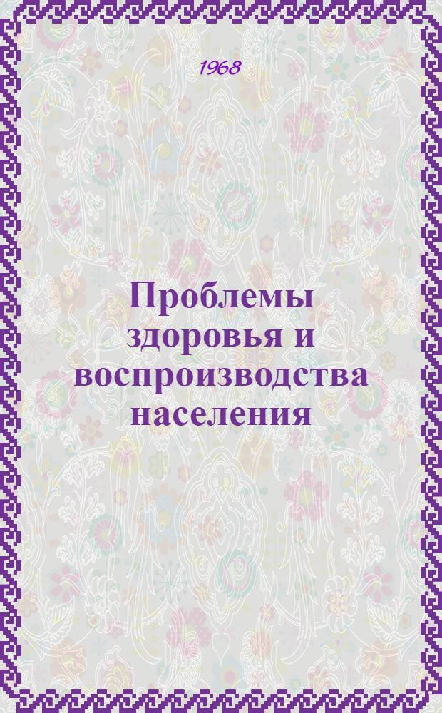 Проблемы здоровья и воспроизводства населения : (Краткое содержание)