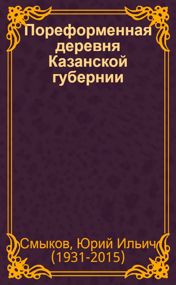 Пореформенная деревня Казанской губернии : Автореферат дис. на соискание учен. степени кандидата ист. наук