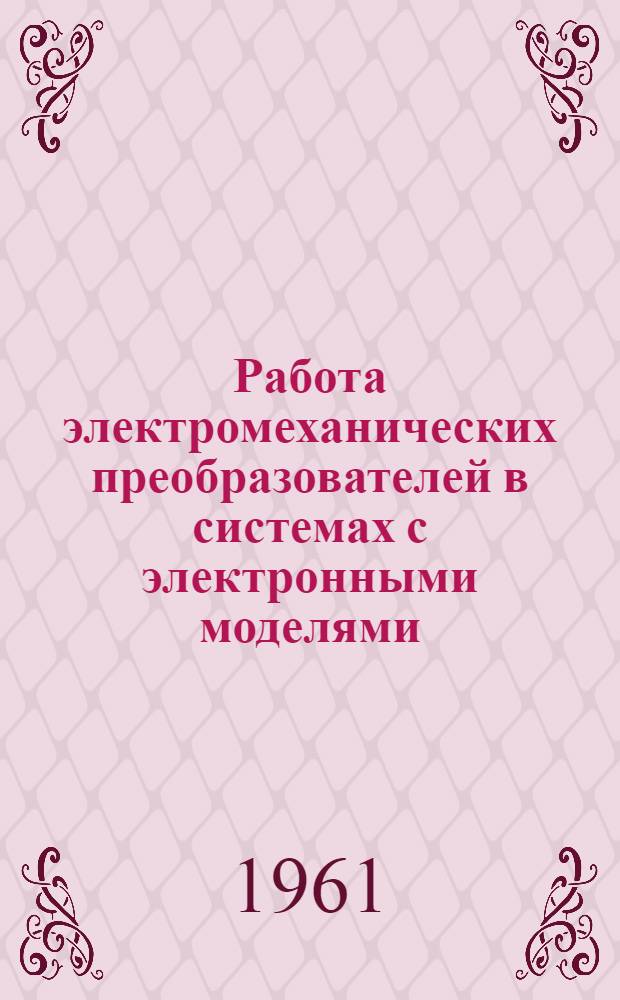 Работа электромеханических преобразователей в системах с электронными моделями