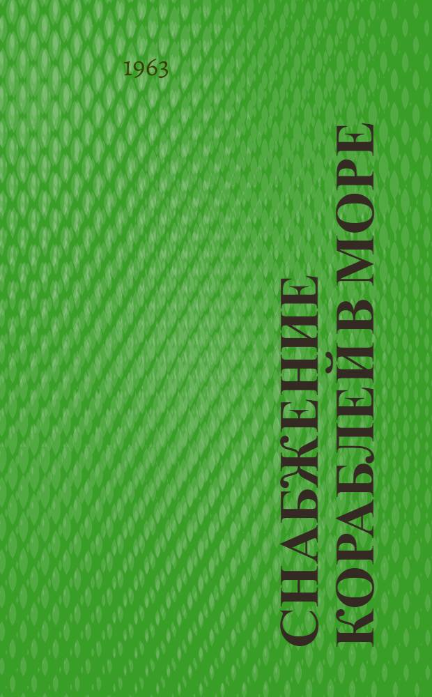 Снабжение кораблей в море : Сборник : Пер. с англ.