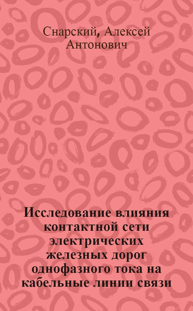 Исследование влияния контактной сети электрических железных дорог однофазного тока на кабельные линии связи : Автореферат дис. на соискание учен. степени кандидата техн. наук