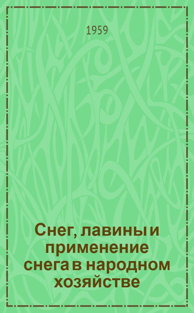 Снег, лавины и применение снега в народном хозяйстве : Материалы II Всесоюз. межвед. конф., посвящ. вопросам снежного покрова