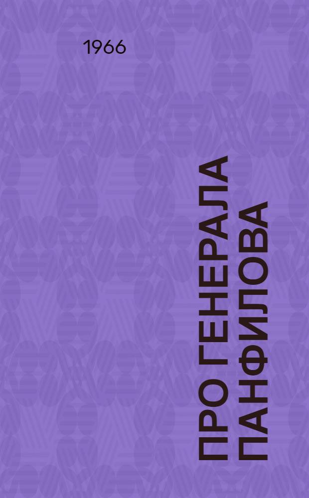 Про генерала Панфилова : Для детей
