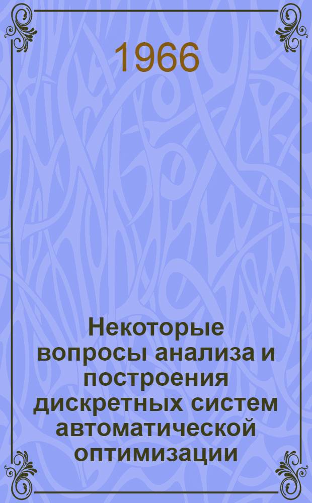 Некоторые вопросы анализа и построения дискретных систем автоматической оптимизации : Автореферат дис. на соискание учен. степени канд. техн. наук