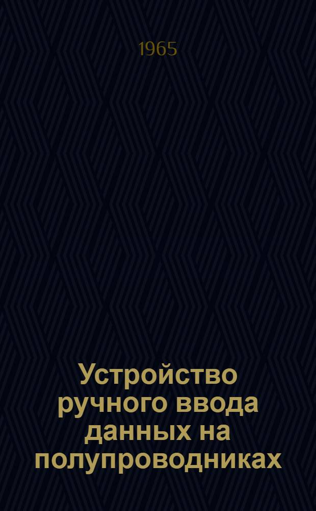 Устройство ручного ввода данных на полупроводниках