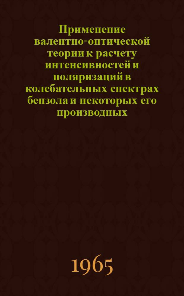 Применение валентно-оптической теории к расчету интенсивностей и поляризаций в колебательных спектрах бензола и некоторых его производных : Автореферат дис. на соискание учен. степени кандидата физ.-мат. наук
