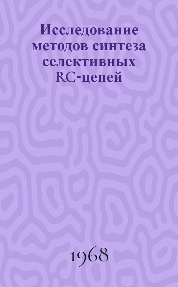 Исследование методов синтеза селективных RC-цепей : Автореферат дис. на соискание учен. степени канд. техн. наук : (276)