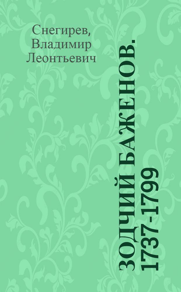 Зодчий Баженов. 1737-1799