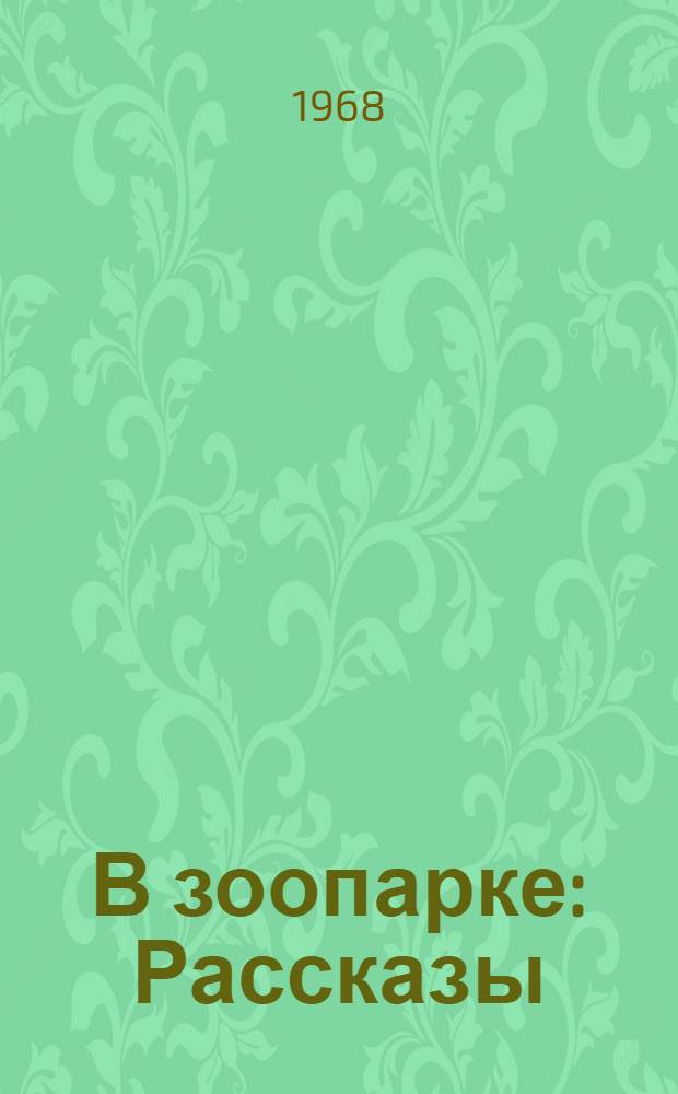 В зоопарке : Рассказы