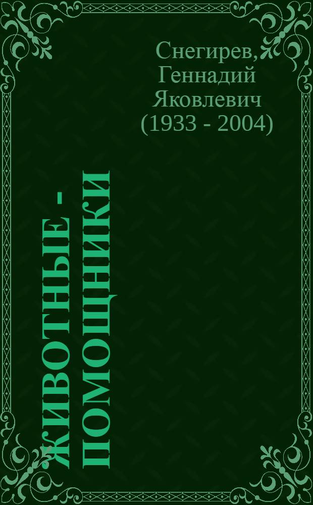 Животные - помощники : Альбом для раскрашивания