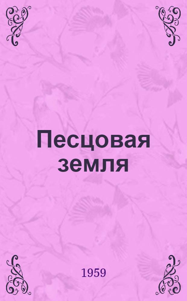 Песцовая земля : Рассказ : Для мл. школьного возраста