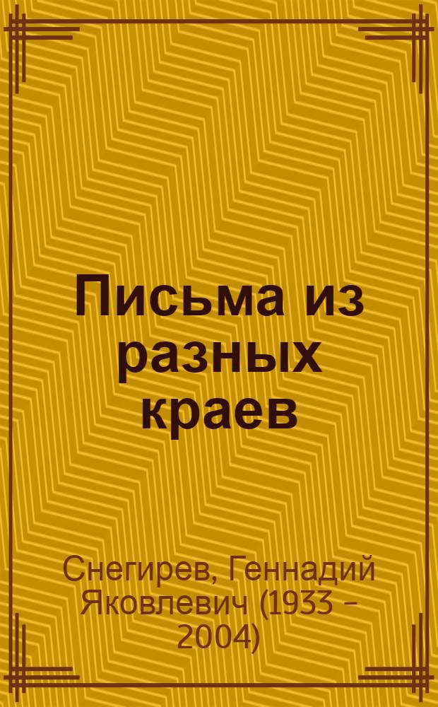 Письма из разных краев : Для дошкольного возраста