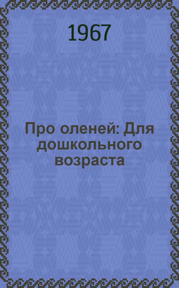 Про оленей : Для дошкольного возраста