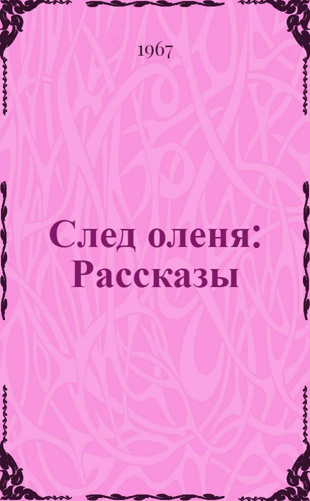 След оленя : Рассказы : Для дошкольного возраста