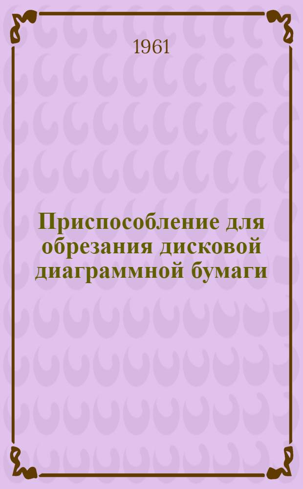Приспособление для обрезания дисковой диаграммной бумаги