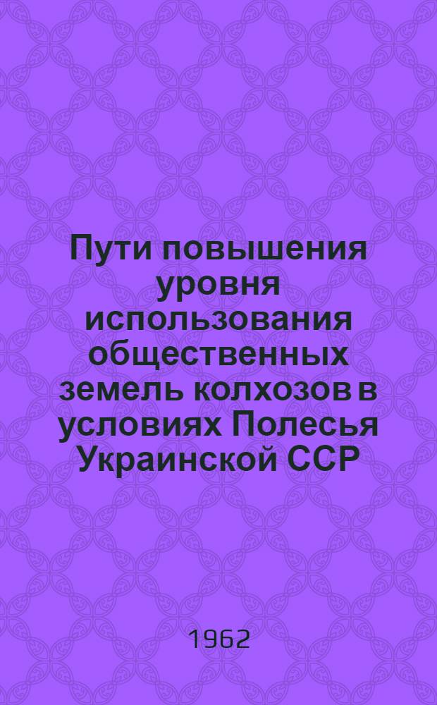 Пути повышения уровня использования общественных земель колхозов в условиях Полесья Украинской ССР : Автореферат дис. на соискание учен. степени кандидата экон. наук