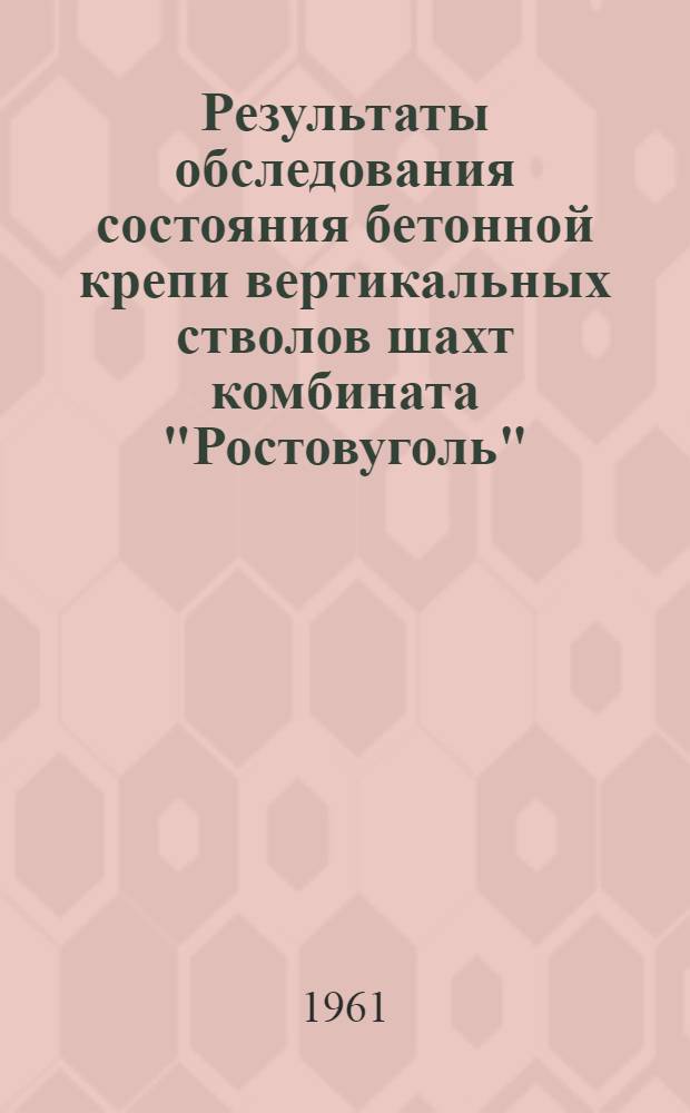 Результаты обследования состояния бетонной крепи вертикальных стволов шахт комбината "Ростовуголь"
