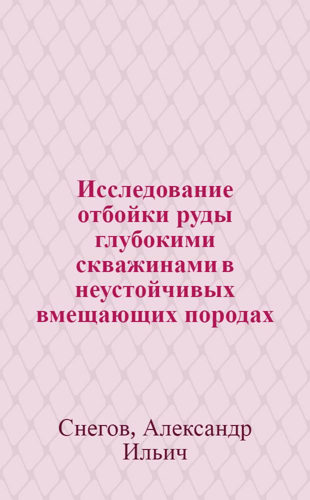 Исследование отбойки руды глубокими скважинами в неустойчивых вмещающих породах : (На примере Сумсарского рудника) : Автореферат дис. на соискание учен. степени канд. техн. наук : (311)