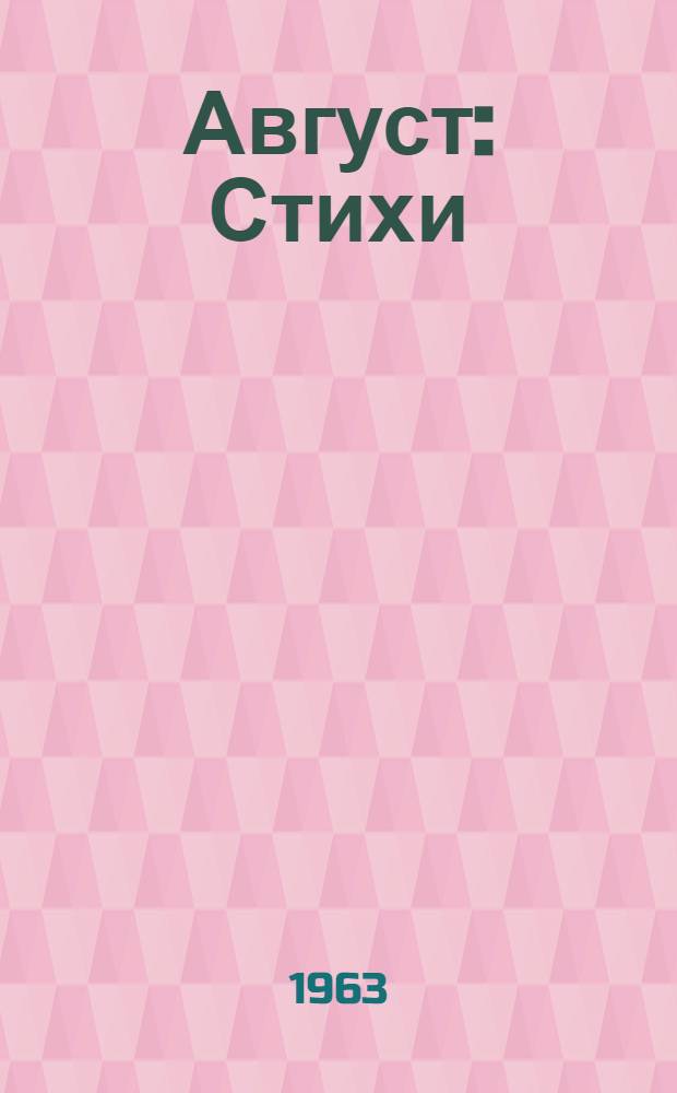 Август : Стихи