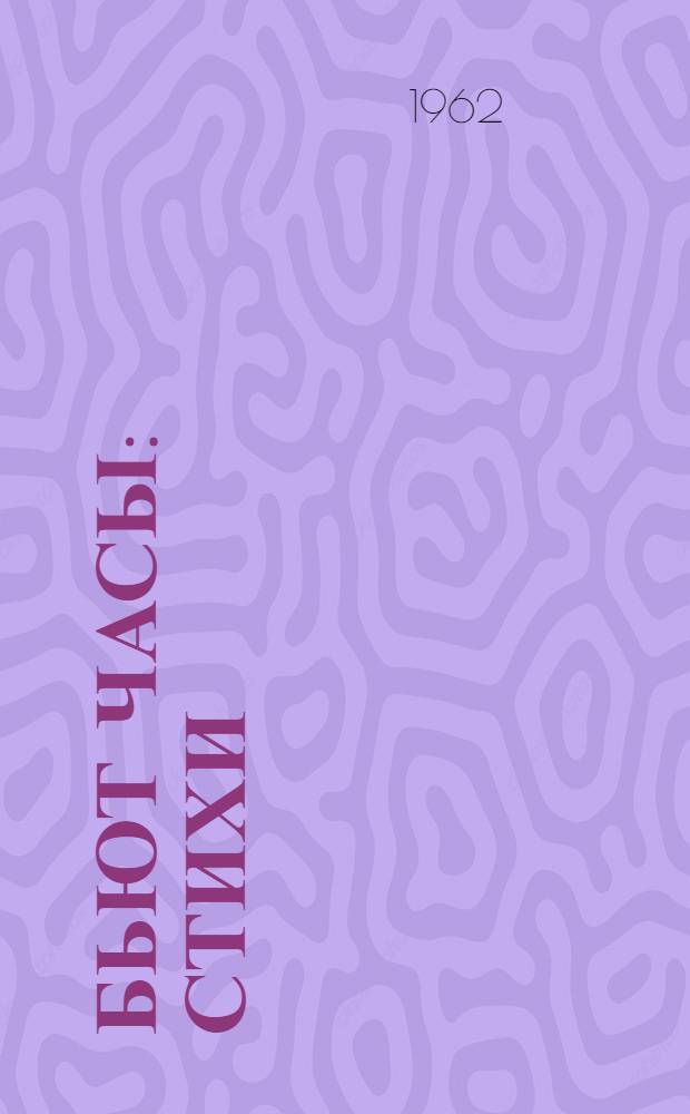 Бьют часы : Стихи : Для мл. школьного возраста