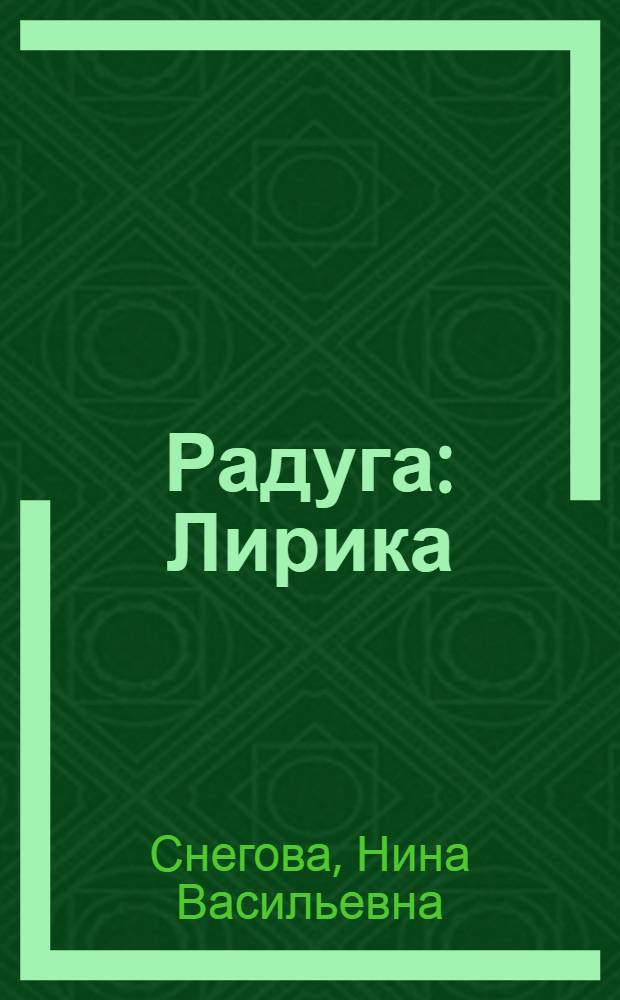 Радуга : Лирика