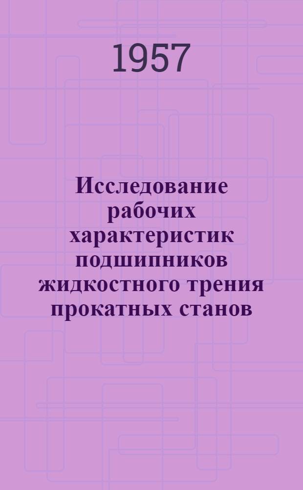 Исследование рабочих характеристик подшипников жидкостного трения прокатных станов : Автореферат дис. на соискание учен. степени кандидата техн. наук