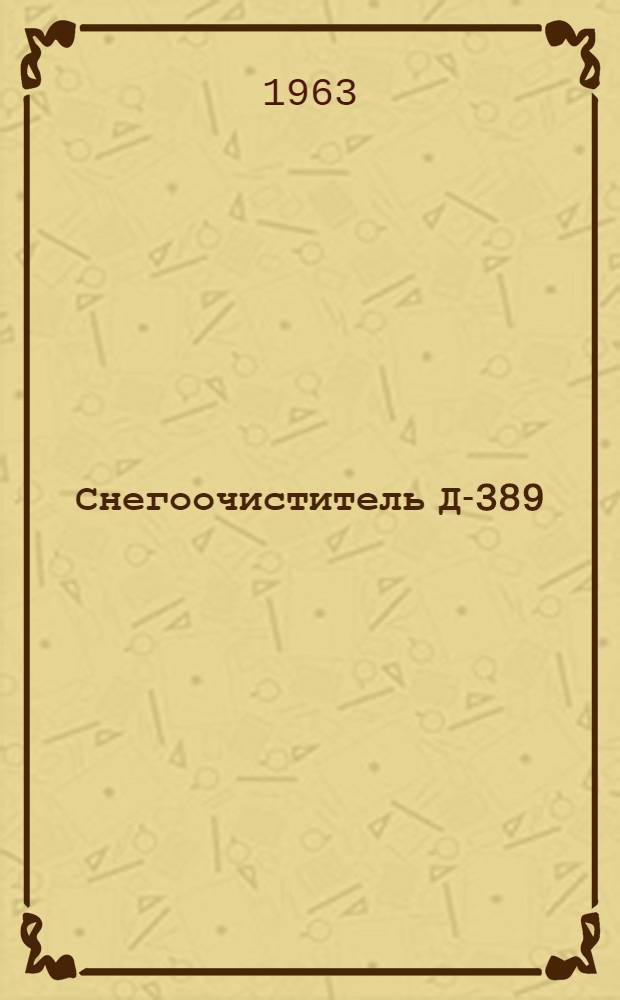 Снегоочиститель Д-389 : Инструкция по монтажу и эксплуатации