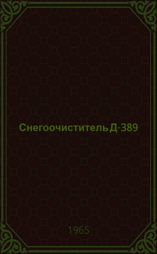 Снегоочиститель Д-389 : Паспорт и инструкция по монтажу и эксплуатации