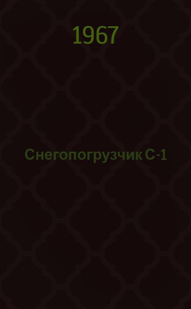 Снегопогрузчик С-1 : Инструкция по эксплуатации