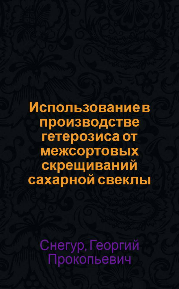Использование в производстве гетерозиса от межсортовых скрещиваний сахарной свеклы : Автореферат дис. на соискание учен. степени кандидата с.-х. наук