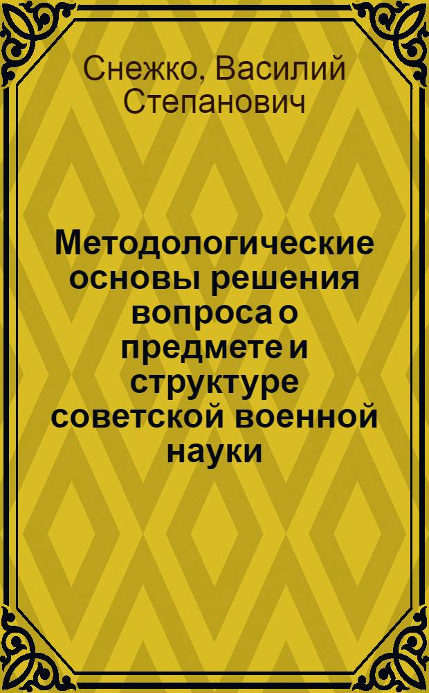Методологические основы решения вопроса о предмете и структуре советской военной науки : Автореферат дис. на соискание учен. степени канд. филос. наук