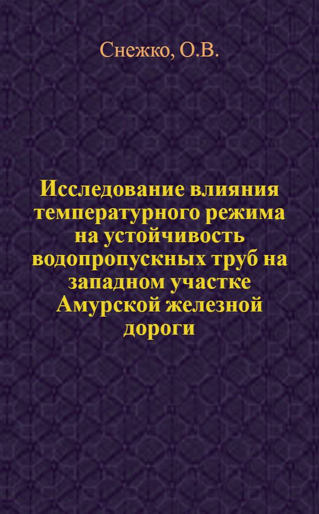 Исследование влияния температурного режима на устойчивость водопропускных труб на западном участке Амурской железной дороги : Автореферат дис. на соискание учен. степени кандидата техн. наук