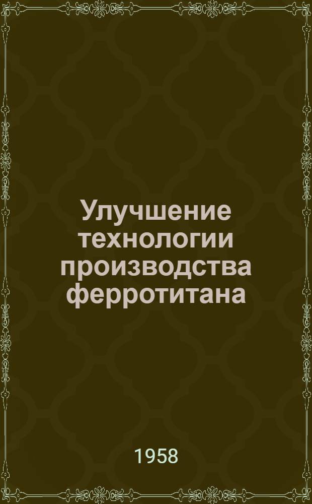 Улучшение технологии производства ферротитана : Автореферат дис. на соискание учен. степени кандидата техн. наук